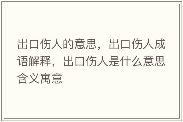 出口傷人的意思，出口傷人成語(yǔ)解釋?zhuān)隹趥耸鞘裁匆馑己x寓意