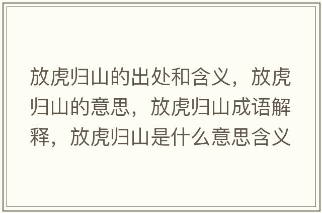 放虎歸山的出處和含義，放虎歸山的意思，放虎歸山成語(yǔ)解釋?zhuān)呕w山是什么意思含義寓意