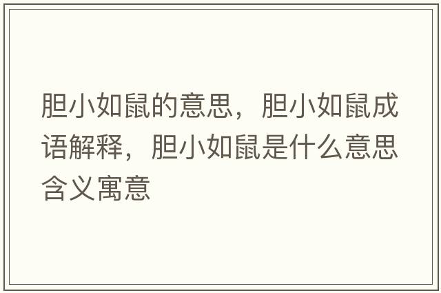 膽小如鼠的意思，膽小如鼠成語(yǔ)解釋?zhuān)懶∪缡笫鞘裁匆馑己x寓意