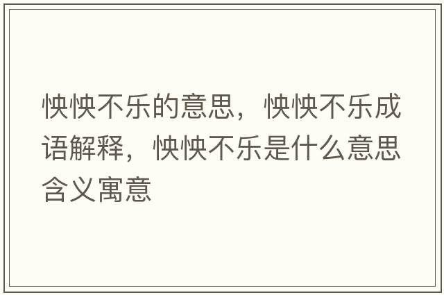 怏怏不樂(lè )的意思，怏怏不樂(lè )成語(yǔ)解釋?zhuān)筲蟛粯?lè )是什么意思含義寓意