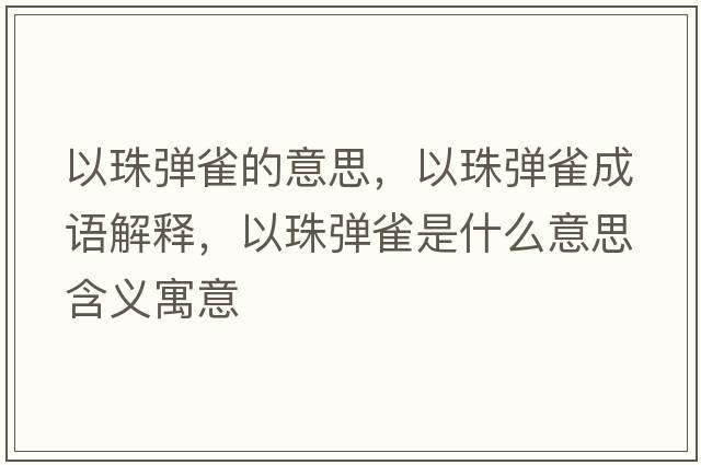 以珠彈雀的意思，以珠彈雀成語(yǔ)解釋?zhuān)灾閺椚甘鞘裁匆馑己x寓意