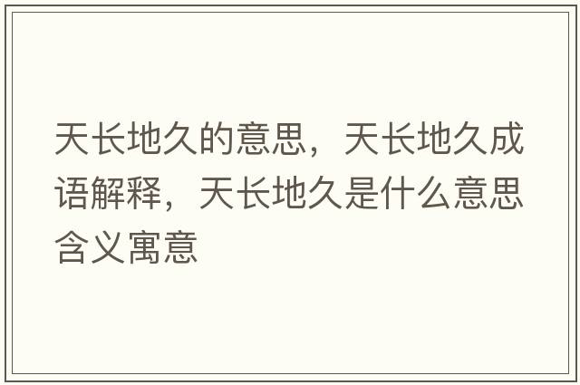 天長(cháng)地久的意思，天長(cháng)地久成語(yǔ)解釋?zhuān)扉L(cháng)地久是什么意思含義寓意