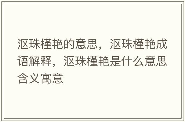 漚珠槿艷的意思，漚珠槿艷成語(yǔ)解釋?zhuān)瑵a珠槿艷是什么意思含義寓意