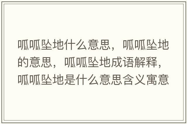 呱呱墜地什么意思，呱呱墜地的意思，呱呱墜地成語(yǔ)解釋?zhuān)蛇蓧嫷厥鞘裁匆馑己x寓意