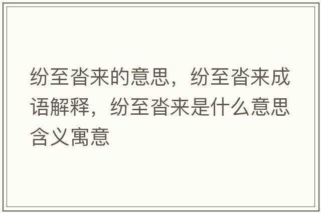 紛至沓來(lái)的意思，紛至沓來(lái)成語(yǔ)解釋?zhuān)娭另硜?lái)是什么意思含義寓意