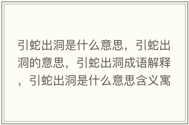引蛇出洞是什么意思，引蛇出洞的意思，引蛇出洞成語(yǔ)解釋?zhuān)叱龆词鞘裁匆馑己x寓意