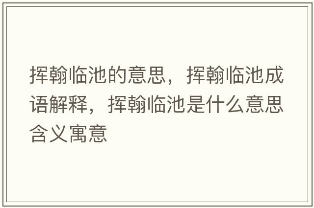 揮翰臨池的意思，揮翰臨池成語(yǔ)解釋?zhuān)瑩]翰臨池是什么意思含義寓意