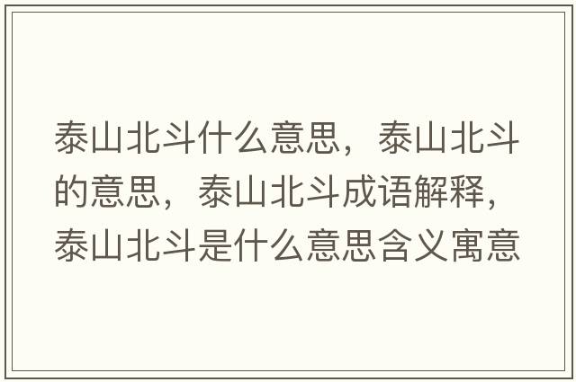 泰山北斗什么意思，泰山北斗的意思，泰山北斗成語(yǔ)解釋?zhuān)┥奖倍肥鞘裁匆馑己x寓意
