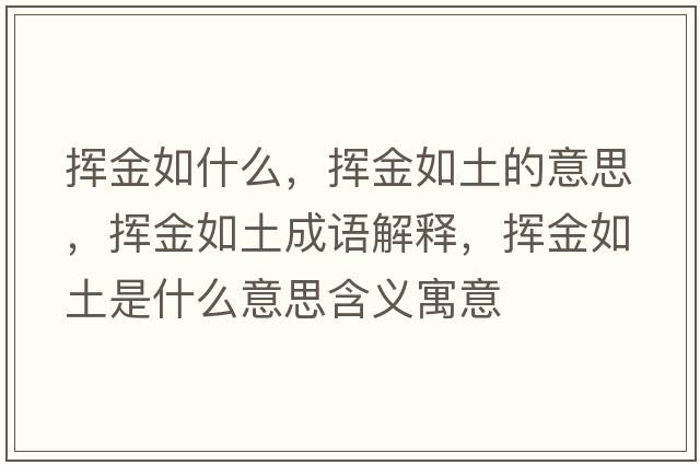 揮金如什么，揮金如土的意思，揮金如土成語(yǔ)解釋?zhuān)瑩]金如土是什么意思含義寓意