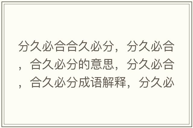分久必合合久必分，分久必合，合久必分的意思，分久必合，合久必分成語(yǔ)解釋?zhuān)志帽睾?，合久必分是什么意思含義寓意