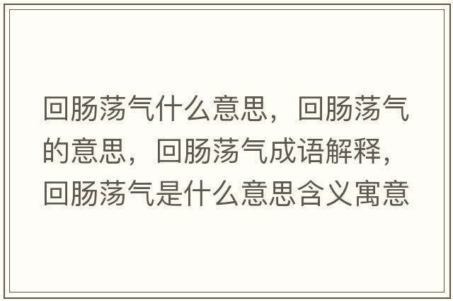 回腸蕩氣什么意思，回腸蕩氣的意思，回腸蕩氣成語(yǔ)解釋?zhuān)啬c蕩氣是什么意思含義寓意