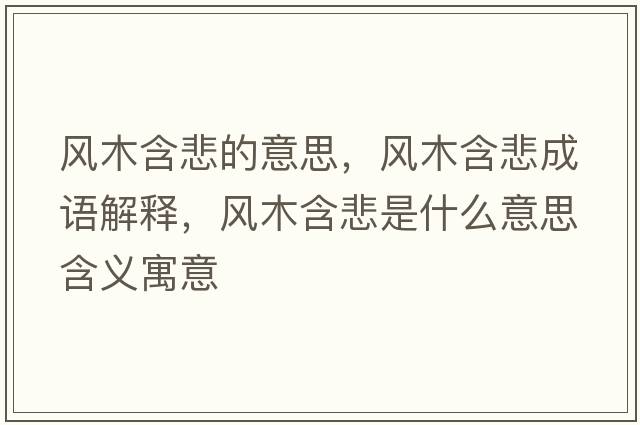 風(fēng)木含悲的意思，風(fēng)木含悲成語(yǔ)解釋?zhuān)L(fēng)木含悲是什么意思含義寓意