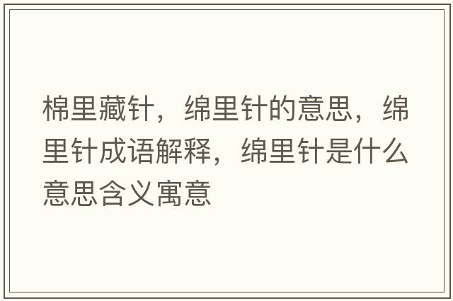 棉里藏針，綿里針的意思，綿里針成語(yǔ)解釋?zhuān)d里針是什么意思含義寓意