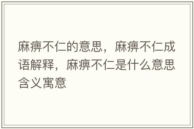 麻痹不仁的意思，麻痹不仁成語(yǔ)解釋?zhuān)楸圆蝗适鞘裁匆馑己x寓意