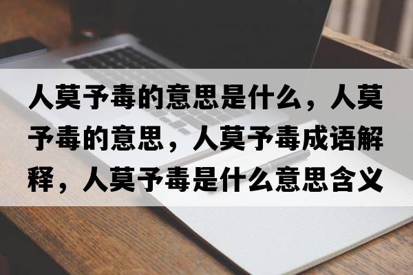 人莫予毒的意思是什么，人莫予毒的意思，人莫予毒成語(yǔ)解釋?zhuān)四瓒臼鞘裁匆馑己x寓意