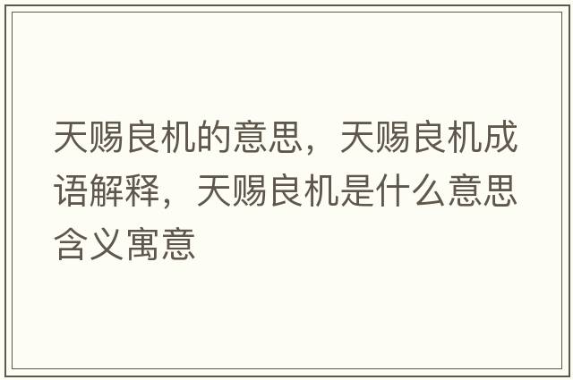 天賜良機的意思，天賜良機成語(yǔ)解釋?zhuān)熨n良機是什么意思含義寓意