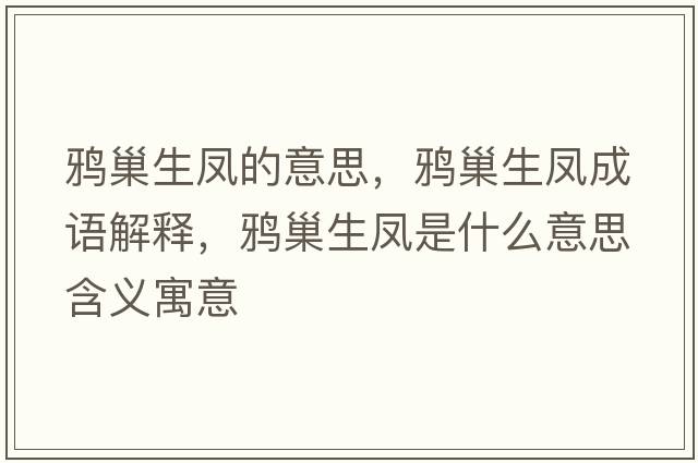 鴉巢生鳳的意思，鴉巢生鳳成語(yǔ)解釋?zhuān)f巢生鳳是什么意思含義寓意