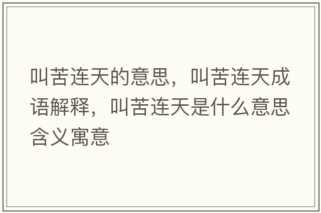 叫苦連天的意思，叫苦連天成語(yǔ)解釋?zhuān)锌噙B天是什么意思含義寓意