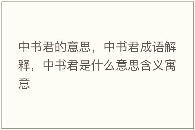 中書(shū)君的意思，中書(shū)君成語(yǔ)解釋?zhuān)袝?shū)君是什么意思含義寓意