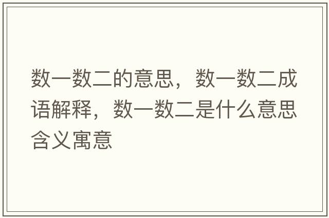 數一數二的意思，數一數二成語(yǔ)解釋?zhuān)瑪狄粩刀鞘裁匆馑己x寓意