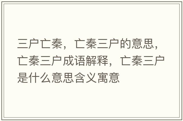 三戶(hù)亡秦，亡秦三戶(hù)的意思，亡秦三戶(hù)成語(yǔ)解釋?zhuān)銮厝龖?hù)是什么意思含義寓意