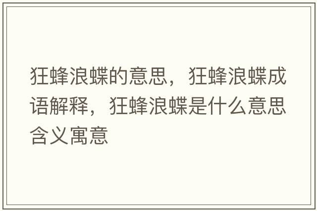 狂蜂浪蝶的意思，狂蜂浪蝶成語(yǔ)解釋?zhuān)穹淅说鞘裁匆馑己x寓意