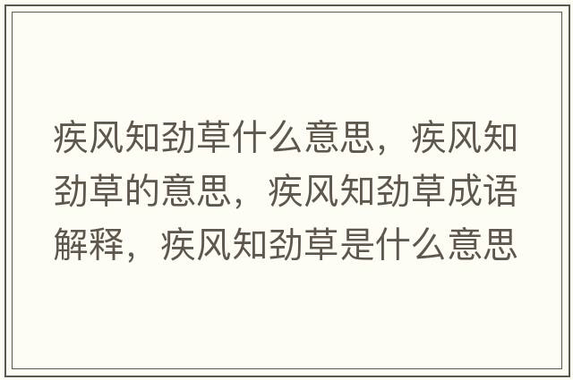 疾風(fēng)知勁草什么意思，疾風(fēng)知勁草的意思，疾風(fēng)知勁草成語(yǔ)解釋?zhuān)诧L(fēng)知勁草是什么意思含義寓意