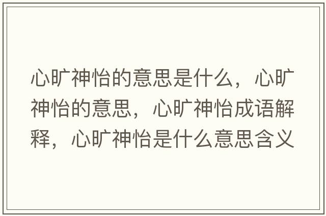 心曠神怡的意思是什么，心曠神怡的意思，心曠神怡成語(yǔ)解釋?zhuān)臅缟疋鞘裁匆馑己x寓意