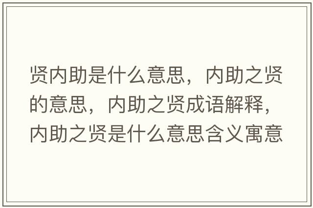 賢內助是什么意思，內助之賢的意思，內助之賢成語(yǔ)解釋?zhuān)瑑戎t是什么意思含義寓意