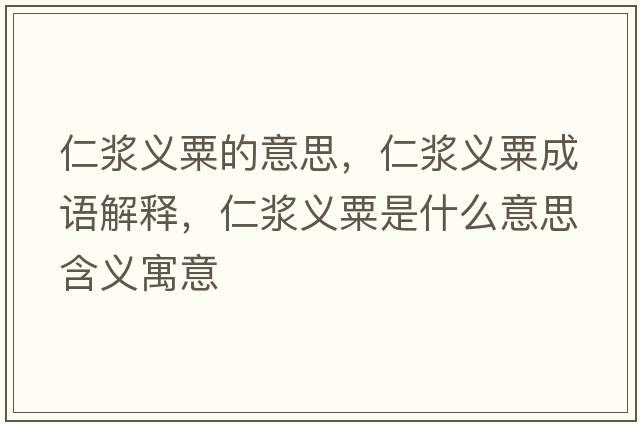仁漿義粟的意思，仁漿義粟成語(yǔ)解釋?zhuān)蕽{義粟是什么意思含義寓意
