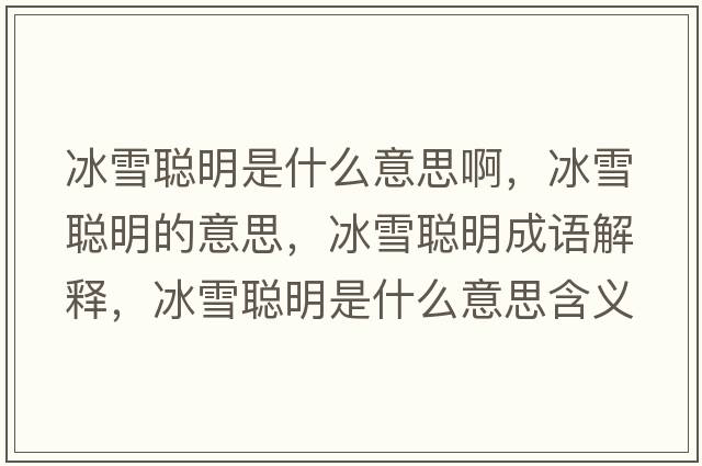 冰雪聰明是什么意思啊，冰雪聰明的意思，冰雪聰明成語(yǔ)解釋?zhuān)┞斆魇鞘裁匆馑己x寓意