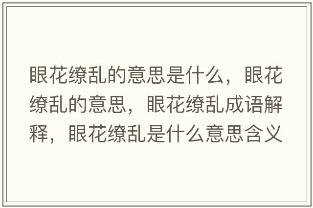 眼花繚亂的意思是什么，眼花繚亂的意思，眼花繚亂成語(yǔ)解釋?zhuān)刍潄y是什么意思含義寓意