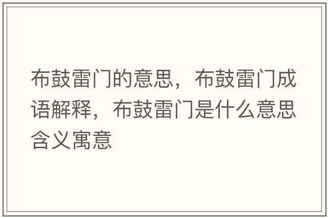 布鼓雷門(mén)的意思，布鼓雷門(mén)成語(yǔ)解釋?zhuān)脊睦组T(mén)是什么意思含義寓意