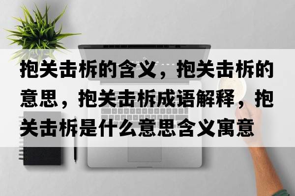 抱關(guān)擊柝的含義，抱關(guān)擊柝的意思，抱關(guān)擊柝成語(yǔ)解釋?zhuān)шP(guān)擊柝是什么意思含義寓意