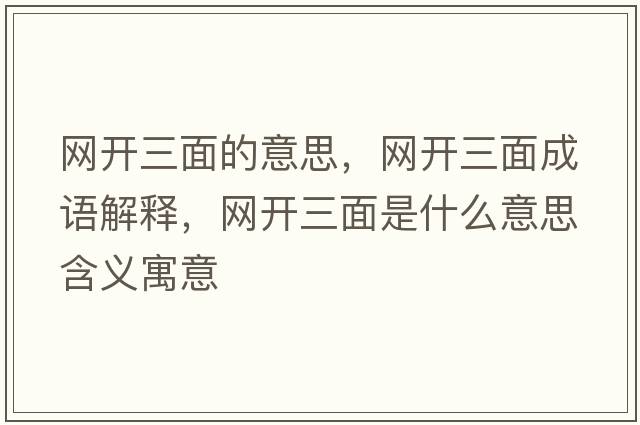 網(wǎng)開(kāi)三面的意思，網(wǎng)開(kāi)三面成語(yǔ)解釋?zhuān)W(wǎng)開(kāi)三面是什么意思含義寓意