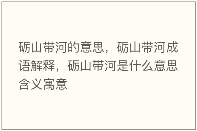 礪山帶河的意思，礪山帶河成語(yǔ)解釋?zhuān)Z山帶河是什么意思含義寓意