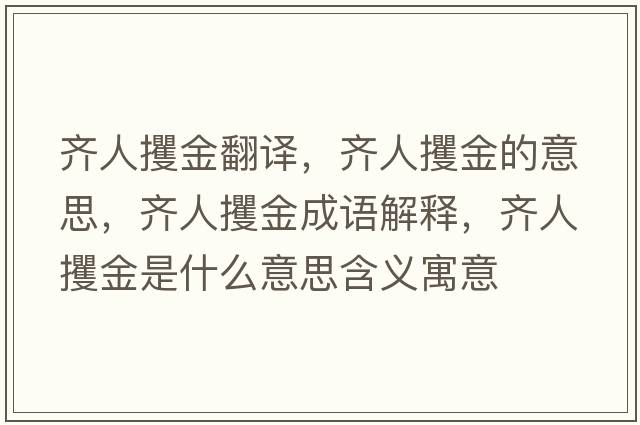 齊人攫金翻譯，齊人攫金的意思，齊人攫金成語(yǔ)解釋?zhuān)R人攫金是什么意思含義寓意