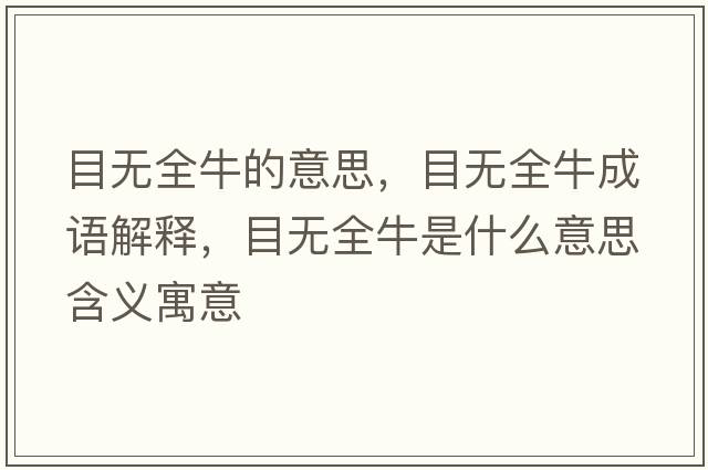 目無(wú)全牛的意思，目無(wú)全牛成語(yǔ)解釋?zhuān)繜o(wú)全牛是什么意思含義寓意