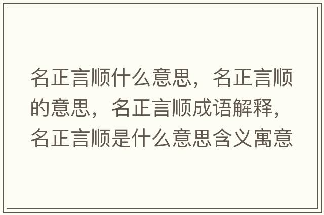 名正言順什么意思，名正言順的意思，名正言順成語(yǔ)解釋?zhuān)皂樖鞘裁匆馑己x寓意