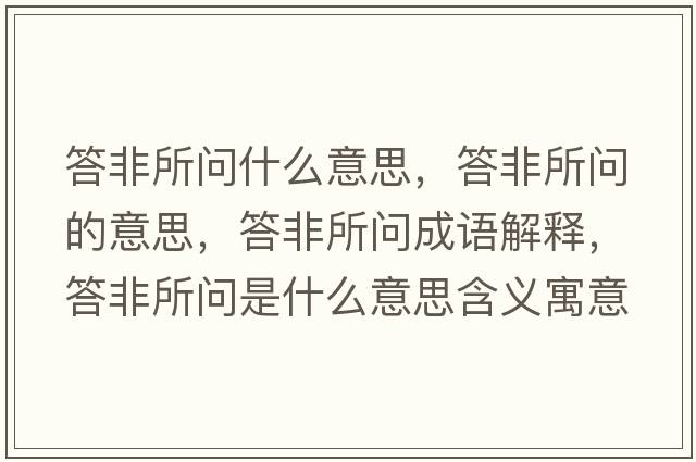 答非所問(wèn)什么意思，答非所問(wèn)的意思，答非所問(wèn)成語(yǔ)解釋?zhuān)鸱撬鶈?wèn)是什么意思含義寓意