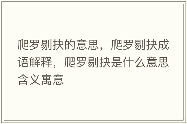 爬羅剔抉的意思，爬羅剔抉成語(yǔ)解釋?zhuān)懒_剔抉是什么意思含義寓意