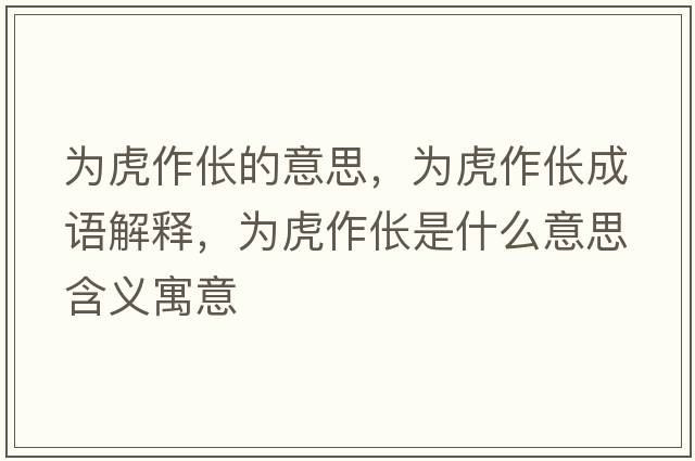 為虎作倀的意思，為虎作倀成語(yǔ)解釋?zhuān)瑸榛⒆鱾t是什么意思含義寓意