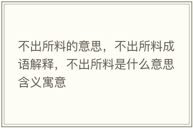 不出所料的意思，不出所料成語(yǔ)解釋?zhuān)怀鏊鲜鞘裁匆馑己x寓意
