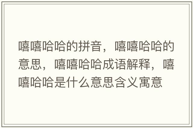 嘻嘻哈哈的拼音，嘻嘻哈哈的意思，嘻嘻哈哈成語(yǔ)解釋?zhuān)鞘裁匆馑己x寓意