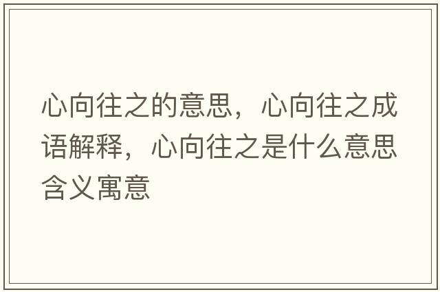 心向往之的意思，心向往之成語(yǔ)解釋?zhuān)南蛲鞘裁匆馑己x寓意