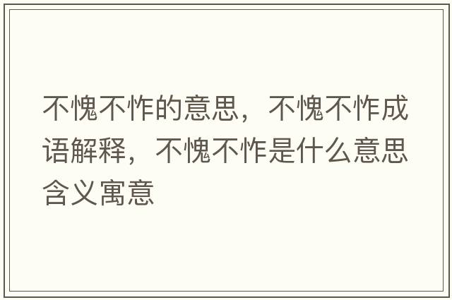 不愧不怍的意思，不愧不怍成語(yǔ)解釋?zhuān)焕⒉烩羰鞘裁匆馑己x寓意