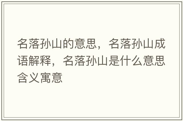 名落孫山的意思，名落孫山成語(yǔ)解釋?zhuān)鋵O山是什么意思含義寓意