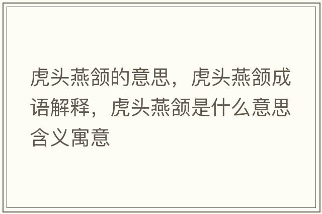 虎頭燕頷的意思，虎頭燕頷成語(yǔ)解釋?zhuān)㈩^燕頷是什么意思含義寓意