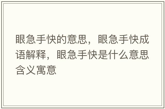 眼急手快的意思，眼急手快成語(yǔ)解釋?zhuān)奂笔挚焓鞘裁匆馑己x寓意