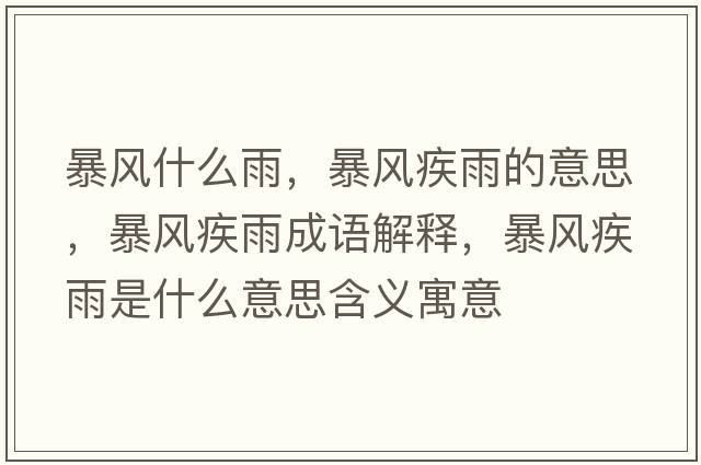 暴風(fēng)什么雨，暴風(fēng)疾雨的意思，暴風(fēng)疾雨成語(yǔ)解釋?zhuān)╋L(fēng)疾雨是什么意思含義寓意